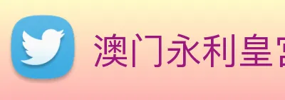 澳门永利皇宫平台网站 Logo